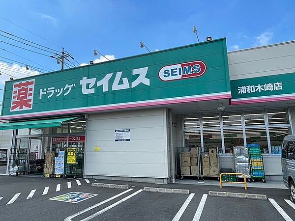 ドラッグセイムス 浦和木崎店 160m