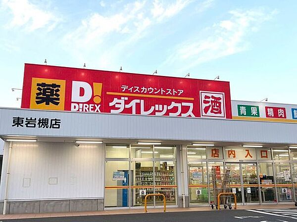 ダイレックス 東岩槻店 930m