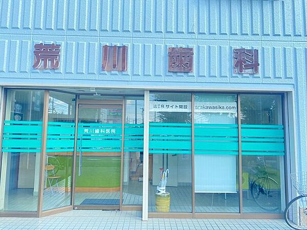 荒川歯科医院 1200m