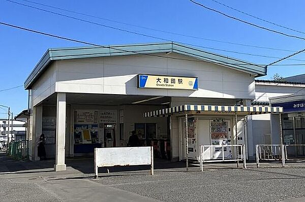 大和田駅 1870m