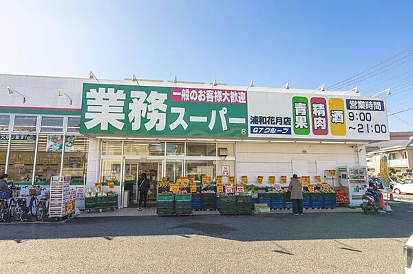 業務スーパー徒歩1分！