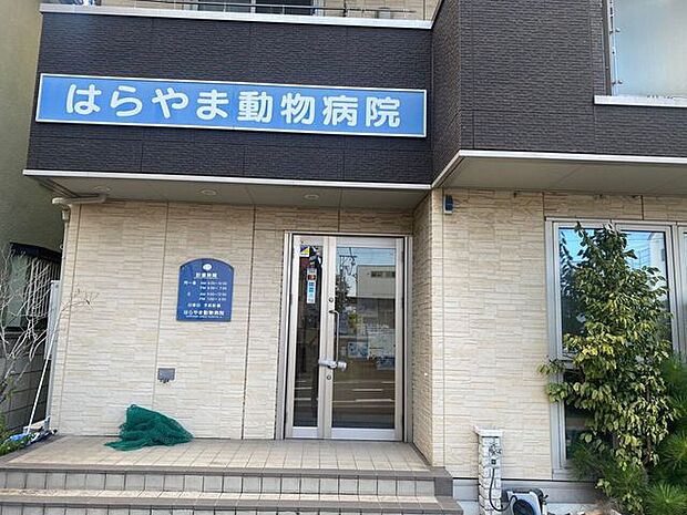 はらやま動物病院 590m