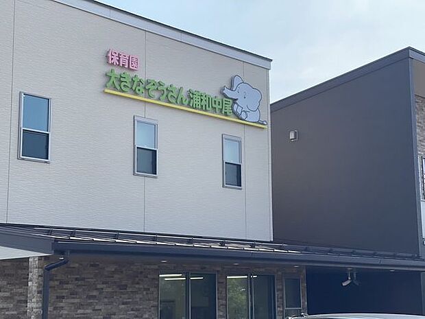 保育園大きなぞうさん浦和中尾 160m