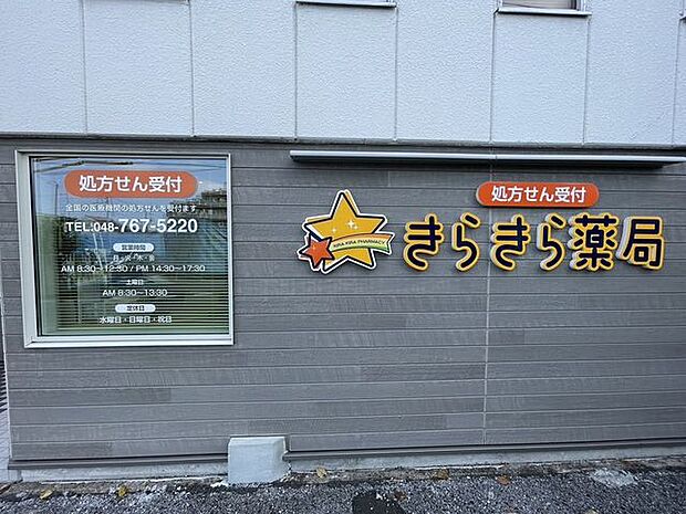 きらきら薬局 340m