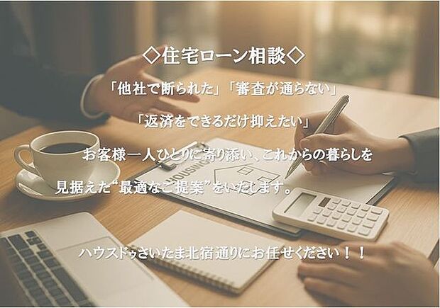 ◇住宅ローン相談◇「他社で断られた」 「審査が通らない」「返済をできるだけ抑えたい」お客様一人ひとりに寄り添い、これからの暮らしを見据えた“最適なご提案”をいたします。