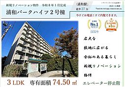 浦和パークハイツ2号棟