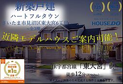 埼玉県さいたま市見沼区東大宮６丁目