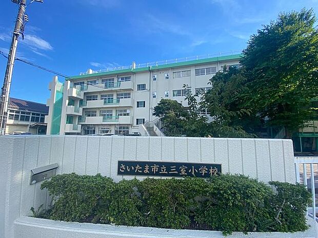 さいたま市立三室小学校 630m