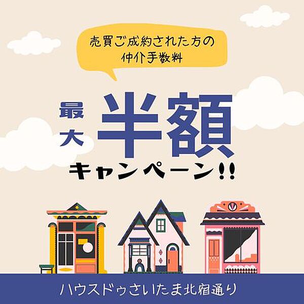 【期間限定】キャンペーン！！ こちらの物件の仲介手数料半額！！ハウスドゥさいたま北宿通りまでお問い合わせください！※詳細は担当までお問い合わせください。