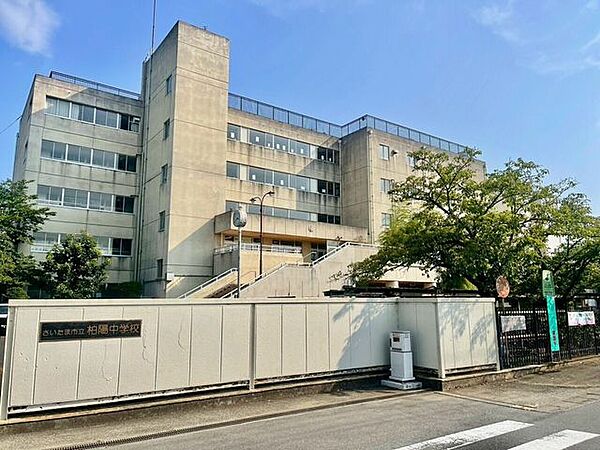 さいたま市立柏陽中学校 899m