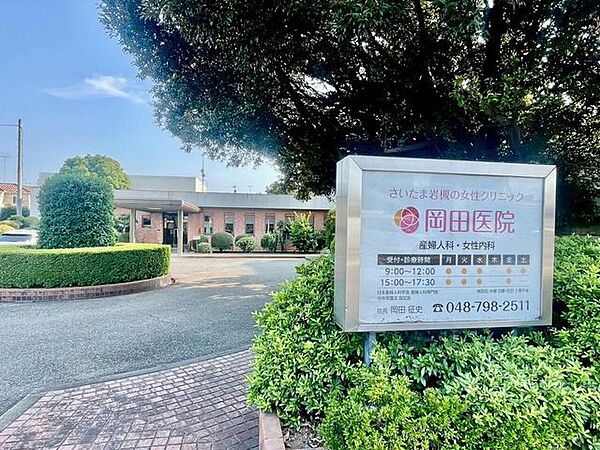岡田医院さいたま市の女性専用外来 400m