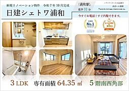 日建シェトワ浦和