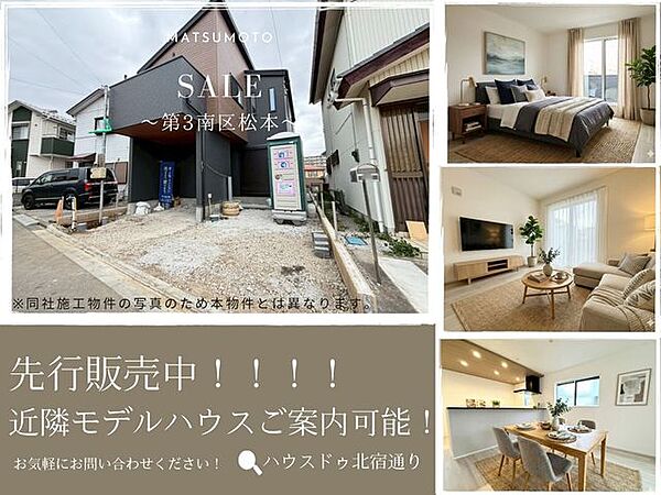 【ファーストタウン第3南区松本 2号棟】近隣モデル棟即日ご案内可能！2026年6月完成予定♪住まい探しはハウスドゥ北宿通りにお気軽にお問い合わせください！