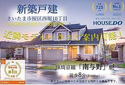 埼玉県さいたま市桜区西堀１０丁目