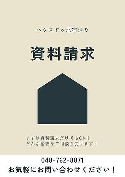 資料請求】建物のことやどっかいい物件ないのなど資料請求から気になることはなんでもお聞きください！