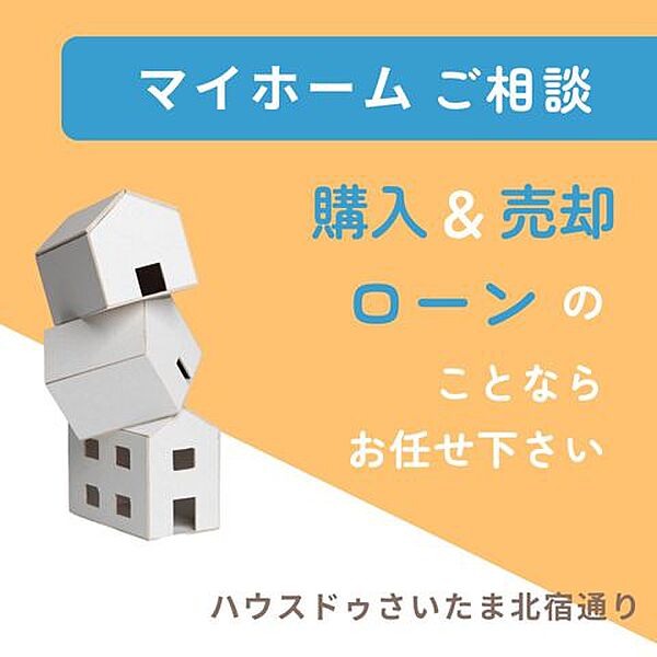 ◇住宅ローン相談◇「他社で断られた」「審査が通らない」「返済をできるだけ抑えたい」お客様一人ひとりに寄り添い、これからの暮らしを見据えた“最適なご提案”をいたします。