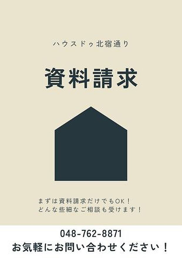 【資料請求】まずは資料請求から無料ご相談できます!お気軽にご連絡ください♪