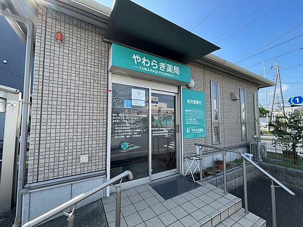 やわらぎ薬局 310m
