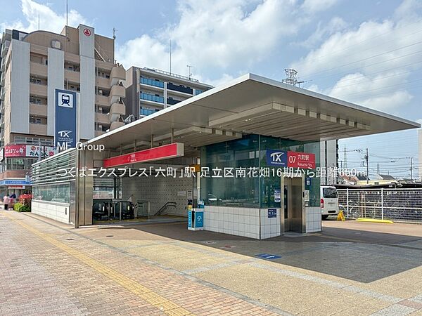 駅 650m つくばエクスプレス「六町」駅