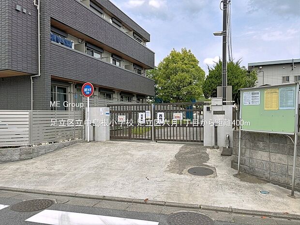 小学校 400m 足立区立中島根小学校