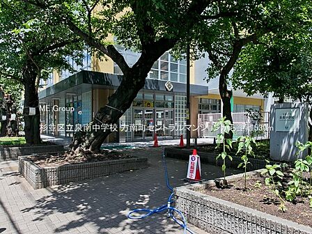 中学校 530m 杉並区立泉南中学校