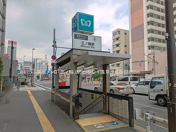 駅 880m 東京メトロ「三ノ輪」駅