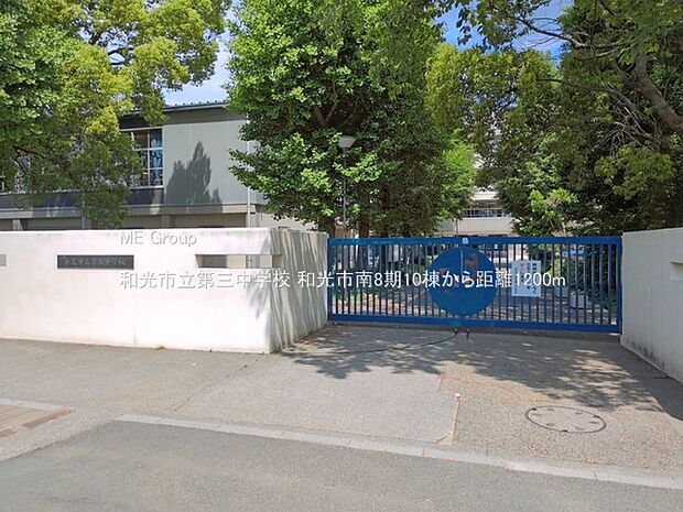 中学校 1200m 和光市立第三中学校