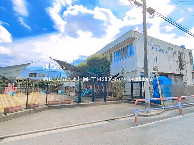 幼稚園・保育園 840m 新田保育所