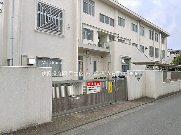 幼稚園・保育園 1090m 伊興保育園