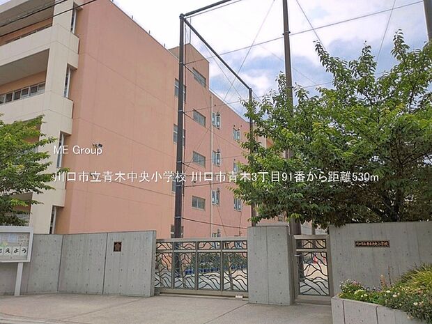 小学校 530m 川口市立青木中央小学校