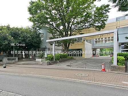 小学校 210m 杉並区立杉並第十小学校