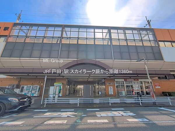 駅 1360m JR「戸田」駅