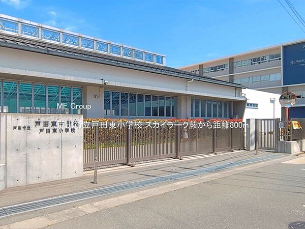 小学校 800m 戸田市立戸田東小学校