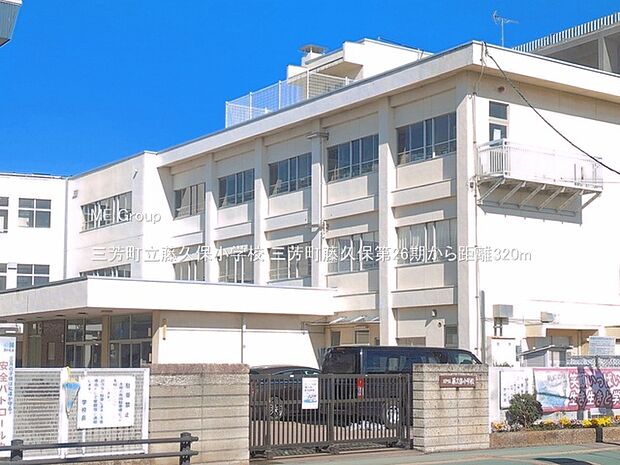 小学校 320m 三芳町立藤久保小学校