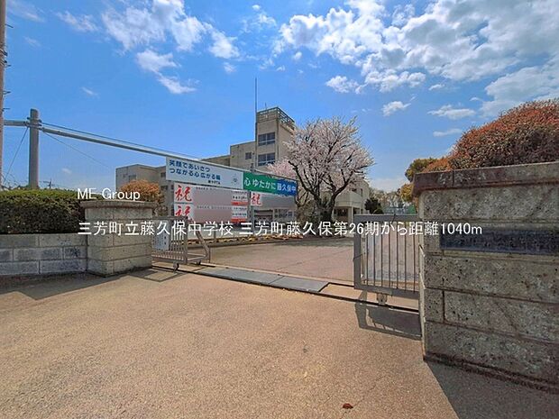 中学校 1040m 三芳町立藤久保中学校