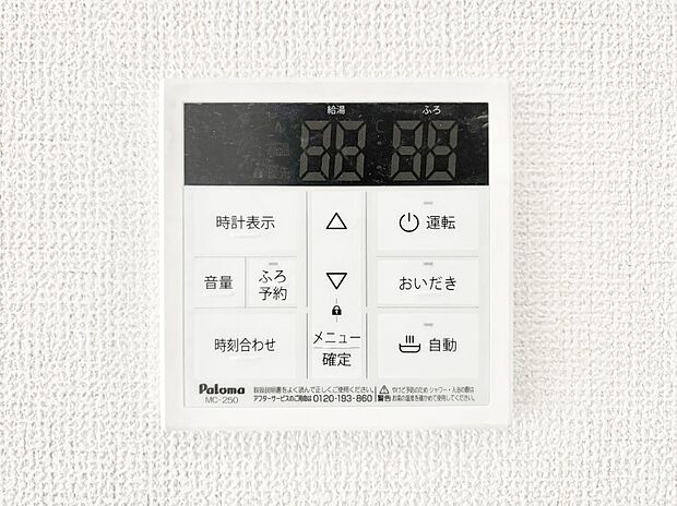 設備「無料オンライン相談」受付中!給湯器リモコンで家事もスムーズに。