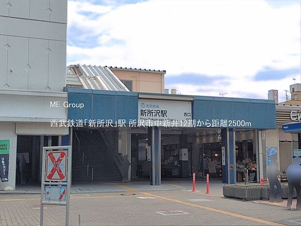 駅 2500m 西武鉄道「新所沢」駅