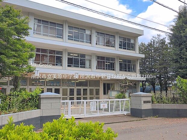 中学校 2100m 所沢市立美原中学校