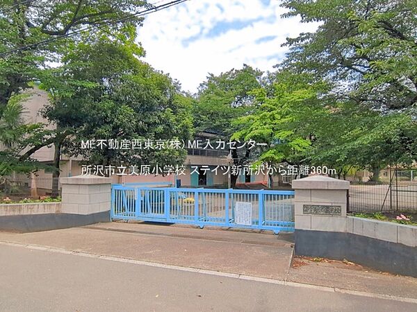 小学校 360m 所沢市立美原小学校