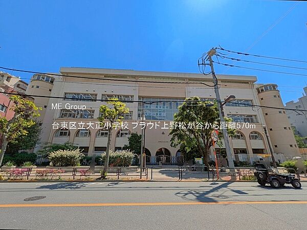 小学校 570m 台東区立大正小学校