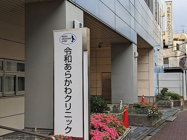 病院 1700m 令和あらかわ病院