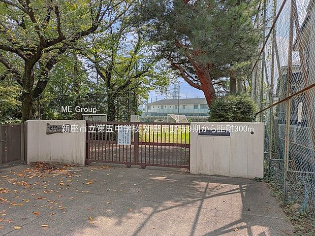 中学校 300m 新座市立第五中学校
