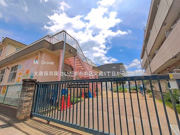 幼稚園・保育園 850m 文蔵保育園