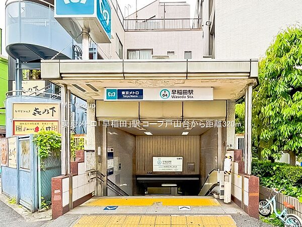 駅 320m 東京メトロ「早稲田」駅