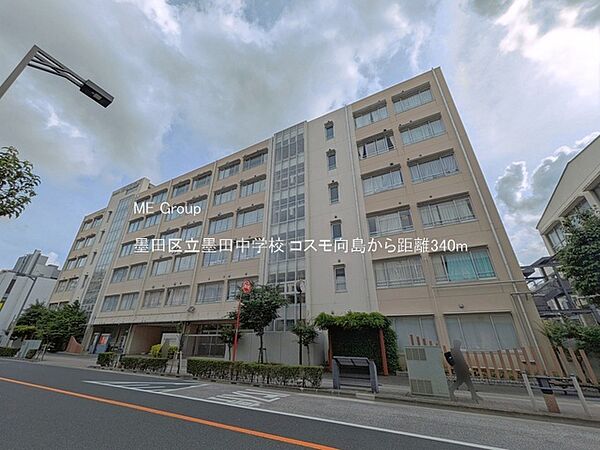 中学校 340m 墨田区立墨田中学校