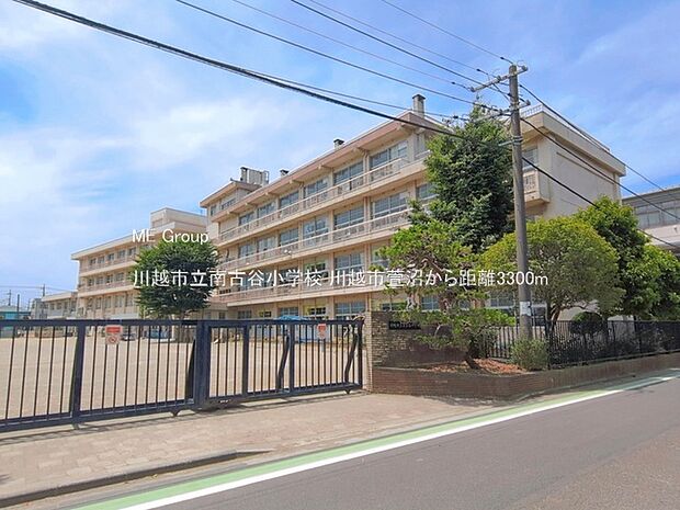 小学校 3300m 川越市立南古谷小学校