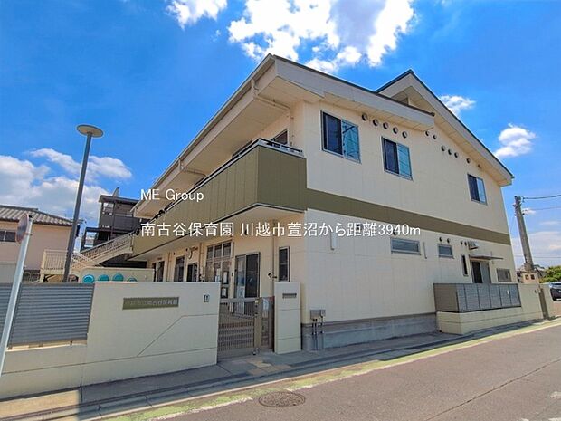 幼稚園・保育園 3940m 南古谷保育園