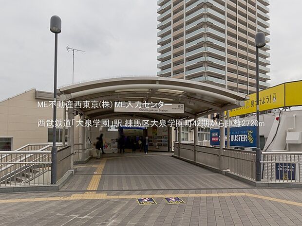 駅 2720m 西武鉄道「大泉学園」駅