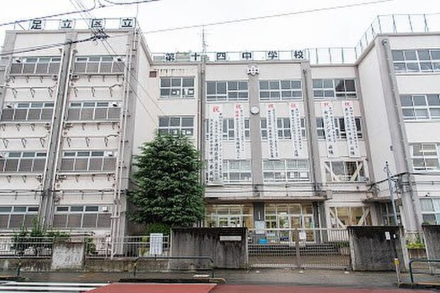 中学校 450m 足立区立第十四中学校