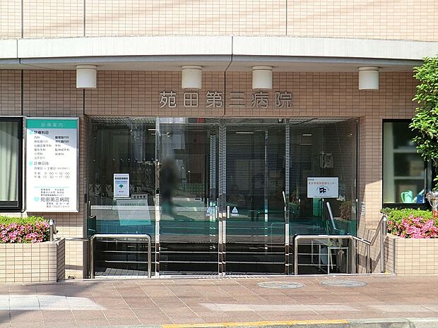 病院 400m 苑田第三病院